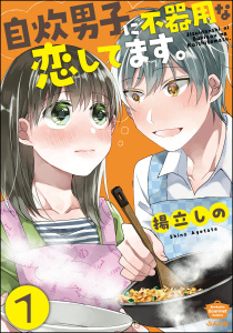 自炊男子に不器用な恋してます。（分冊版） 【第1話】無料マンガ表紙,raw