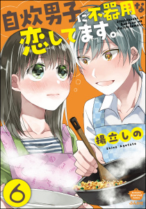 自炊男子に不器用な恋してます。（分冊版） 【第6話】無料マンガ表紙,raw