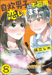自炊男子に不器用な恋してます。（分冊版） 【第8話】無料マンガ表紙,raw