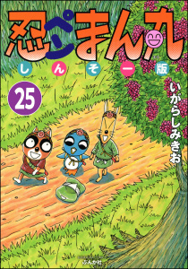 忍ペンまん丸 しんそー版（分冊版） 【第25話】無料マンガ表紙,raw