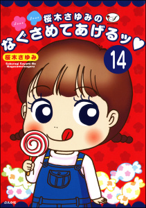 桜木さゆみのなぐさめてあげるッ（分冊版） 【第14話】無料マンガ表紙,raw