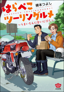 はらぺこツーリングルメ ～うまいもんに会いに行く～の表紙