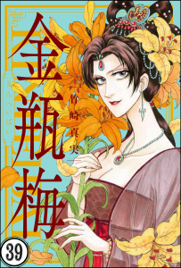 まんがグリム童話 金瓶梅（分冊版） 【第39話】無料マンガ表紙,raw