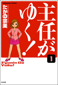 主任がゆく！（分冊版） 【第1話】の表紙