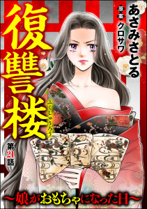 【漫画】復讐楼 ～娘がおもちゃになった日～（分冊版） 【第21話】raw,無料,クロサワ,あさみさとる,ぶんか社