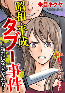 昭和・平成タブー事件 ～犠牲になった女たち～（分冊版） 【第1話】の表紙