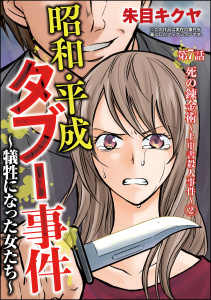 昭和・平成タブー事件 ～犠牲になった女たち～（分冊版） 【第7話】の表紙