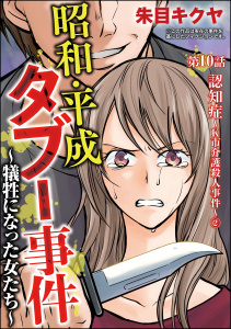 昭和・平成タブー事件 ～犠牲になった女たち～（分冊版） 【第10話】の表紙