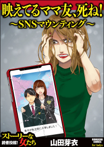 【漫画】映えてるママ友、死ね！ ～SNSマウンティング～raw,無料,山田芽衣,ぶんか社