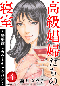 高級娼婦たちの寝室 ～闇聖母スカウトキャラバン～（分冊版） 【第4話】無料マンガ表紙,raw