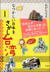 なつかしい日本をさがし台湾（分冊版） 【第1話】無料マンガ表紙,raw