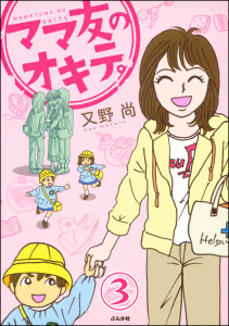 ママ友のオキテ。（分冊版） 【第3話】無料マンガ表紙,raw