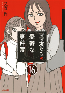ママ友のオキテ。（分冊版） 【第16話】無料マンガ表紙,raw