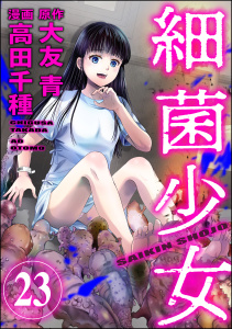 細菌少女（分冊版） 【第23話】無料マンガ表紙,raw
