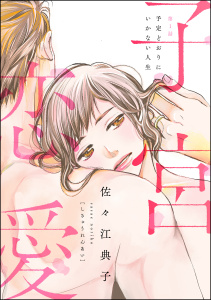 子宮恋愛（分冊版） 【第1話】の表紙