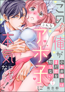 小木弁護士はまだ恋を知らない 「この俺がこんなアホ子に本気になるなんて！」（分冊版） 【第1話】の表紙