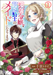 没落令嬢、貧乏騎士のメイドになります コミック版（分冊版） 【第1話】無料マンガ表紙,raw