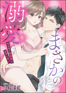 【TL漫画】まさかの溺愛 男友達の欲情顔は意外と甘い（単話版）raw,無料,小桜深紅読み切りCollection,小桜深紅,ぶんか社