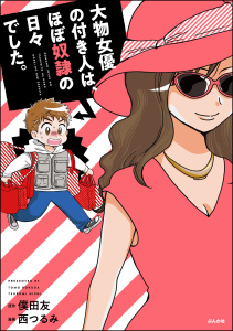 大物女優の付き人は、ほぼ奴隷の日々でした。無料マンガ表紙,raw