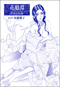 花魁淵（単話版）＜まんがグリム童話 大奥いじめ地獄＞無料マンガ表紙,raw