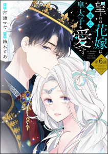 望まれぬ花嫁は一途に皇太子を愛す《フルカラー》（分冊版）17巻