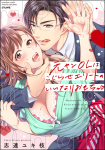 元ヤンOLはこじらせエリートのいいなりおもちゃ 【かきおろし漫画付】の表紙