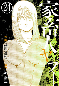 家畜人ヤプー（分冊版） 【第24話】無料マンガ表紙,raw