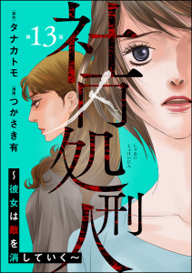 社内処刑人 ～彼女は敵を消していく～（分冊版） 【第13話】の表紙