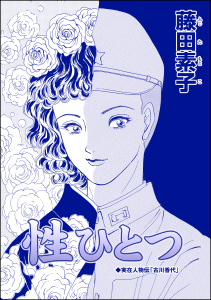 性ひとつ（単話版）＜ストーカー最凶愛 ～おんな道成寺～＞無料マンガ表紙,raw