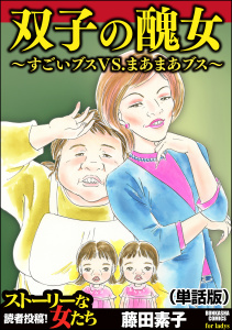【漫画】双子の醜女～すごいブスVS.まあまあブス～（単話版）＜双子の醜女～すごいブスVS.まあまあブス～＞raw,無料,藤田素子,ぶんか社