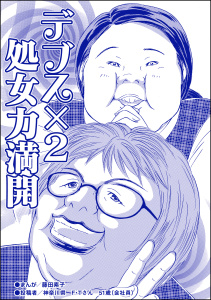 デブス×2 処女力満開（単話版）＜双子の醜女～すごいブスVS.まあまあブス～＞の表紙