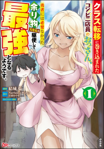 クラス転移に巻き込まれたコンビニ店員のおっさん、勇者には必要なかった余り物スキルを駆使して最強となるようです。 コミック版 （1）無料マンガ表紙,raw