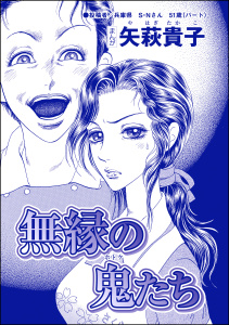 無縁の鬼たち（単話版）＜産み捨て女バカ一代～日本全国、7人子捨て～＞無料マンガ表紙,raw