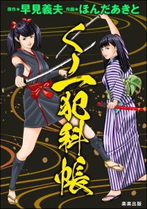 くノ一犯科帳無料マンガ表紙,raw