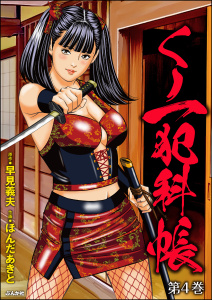 くノ一犯科帳 （4）無料マンガ表紙,raw
