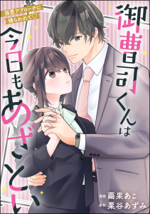 【TL漫画】御曹司くんは今日もあざとい 溺愛アプローチに捕らわれて（単話版）raw,無料,栗谷あずみ読み切りCollection,繭果あこ,繭果あこ読み切りCollection,栗谷あずみ,ぶんか社