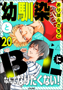 幼馴染とBLになんてなりたくない！（分冊版） 【第20話】無料マンガ表紙,raw