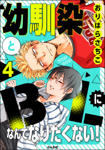 【BL漫画】幼馴染とBLになんてなりたくない！（分冊版） 【第4話】:raw,無料,おりはらさちこ,ぶんか社