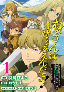 おっさんはうぜぇぇぇんだよ！ってギルドから追放したくせに、後から復帰要請を出されても遅い。最高の仲間と出会った俺はこっちで最強を目指す！ コミック版（分冊版） 【第1話】無料マンガ表紙,raw