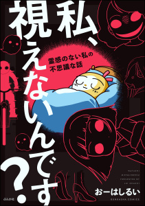 私、視えないんです？ ～霊感のない私の不思議な話～無料マンガ表紙,raw