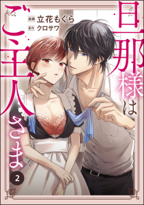 旦那様はご主人さま（分冊版） 【第2話】の表紙