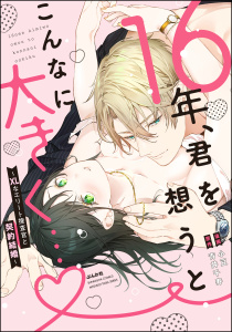 16年、君を想うとこんなに大きく… ～XLなエリート捜査官と契約結婚～ 【かきおろし漫画付】の表紙