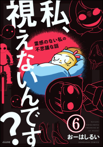 私、視えないんです？ ～霊感のない私の不思議な話～（分冊版） 【第6話】無料マンガ表紙,raw