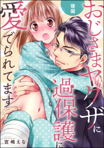 【TL漫画】おじさまヤクザに過保護に愛でられてます（単話版） 【後編】raw,無料,宮嶋えな読み切りCollection,宮嶋えな,ぶんか社