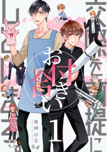 交際を前提にお付き合いしています。　1巻の表紙