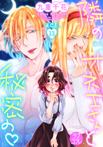 【ラブコフレ】隣のオネエさんと秘密の　act.13無料マンガ表紙,raw