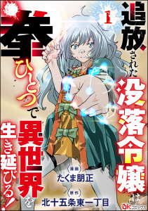 追放された没落令嬢は拳ひとつで異世界を生き延びる！ コミック版（分冊版） 【第1話】無料マンガ表紙,raw