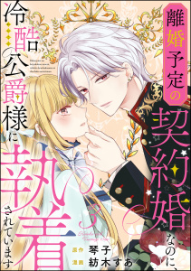 離婚予定の契約婚なのに、冷酷公爵様に執着されています（分冊版） 【第3話】無料マンガ表紙,raw