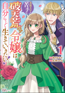 美形王子が苦手な破天荒モブ令嬢は自分らしく生きていきたい！ コミック版 （1）無料マンガ表紙,raw