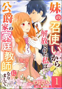 妹の召使いから解放された私は公爵家の家庭教師になりまして コミック版 （分冊版） 【第1話】の表紙